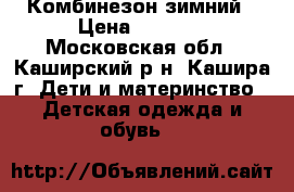 Комбинезон зимний › Цена ­ 1 000 - Московская обл., Каширский р-н, Кашира г. Дети и материнство » Детская одежда и обувь   